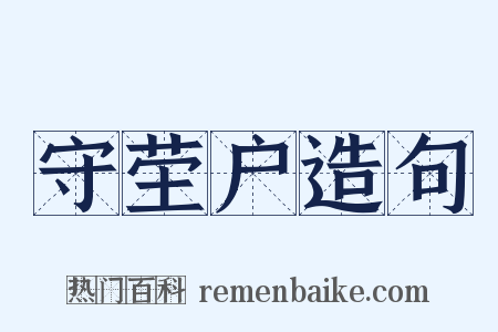 守茔户造句是什么意思的图片